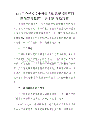 金山中心学校关于开展党规党纪和国家监察法宣传教育Word格式文档下载.docx