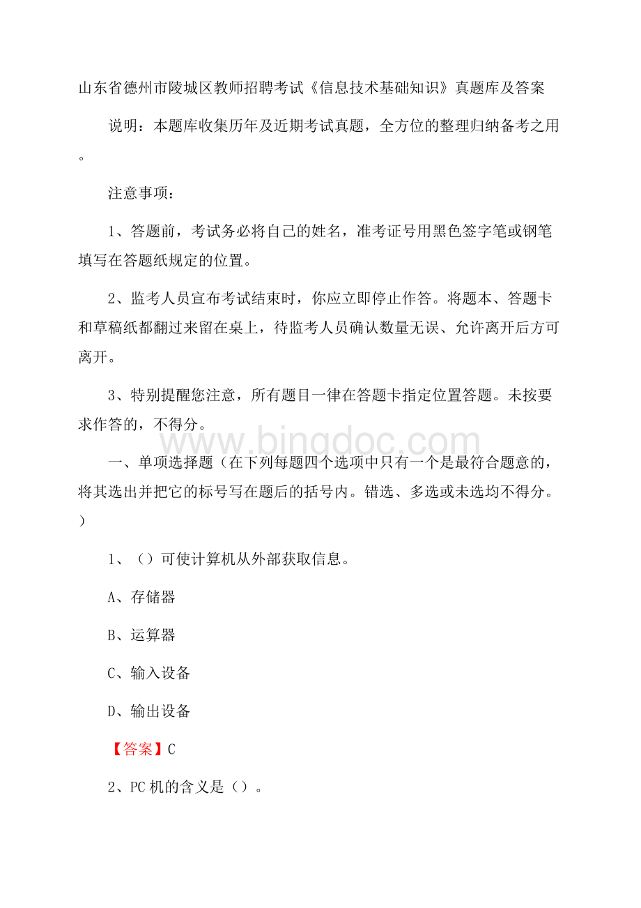 山东省德州市陵城区教师招聘考试《信息技术基础知识》真题库及答案Word文件下载.docx_第1页