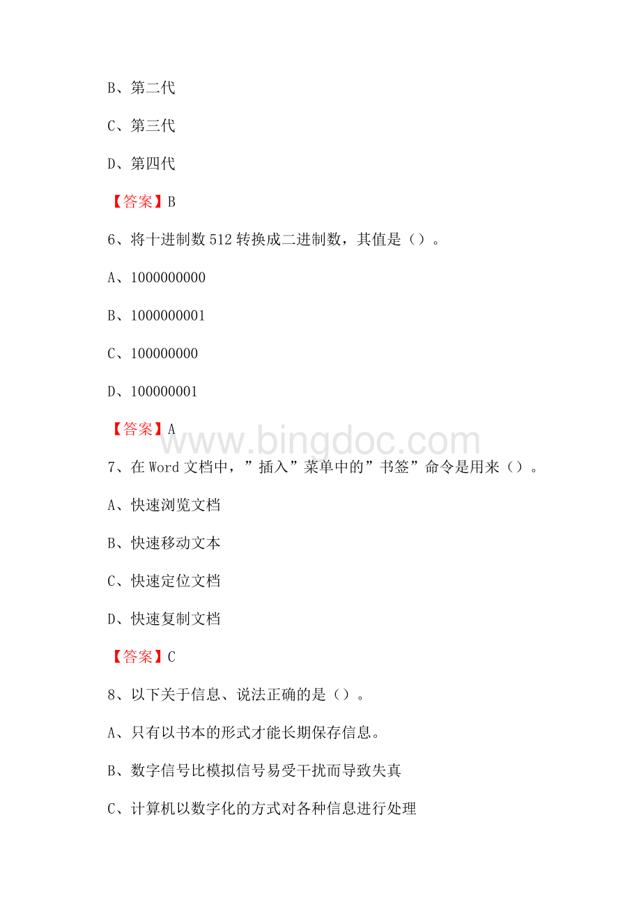 山东省德州市陵城区教师招聘考试《信息技术基础知识》真题库及答案Word文件下载.docx_第3页