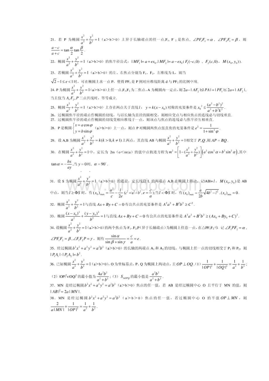 椭圆性质92条与证明.docx_第2页