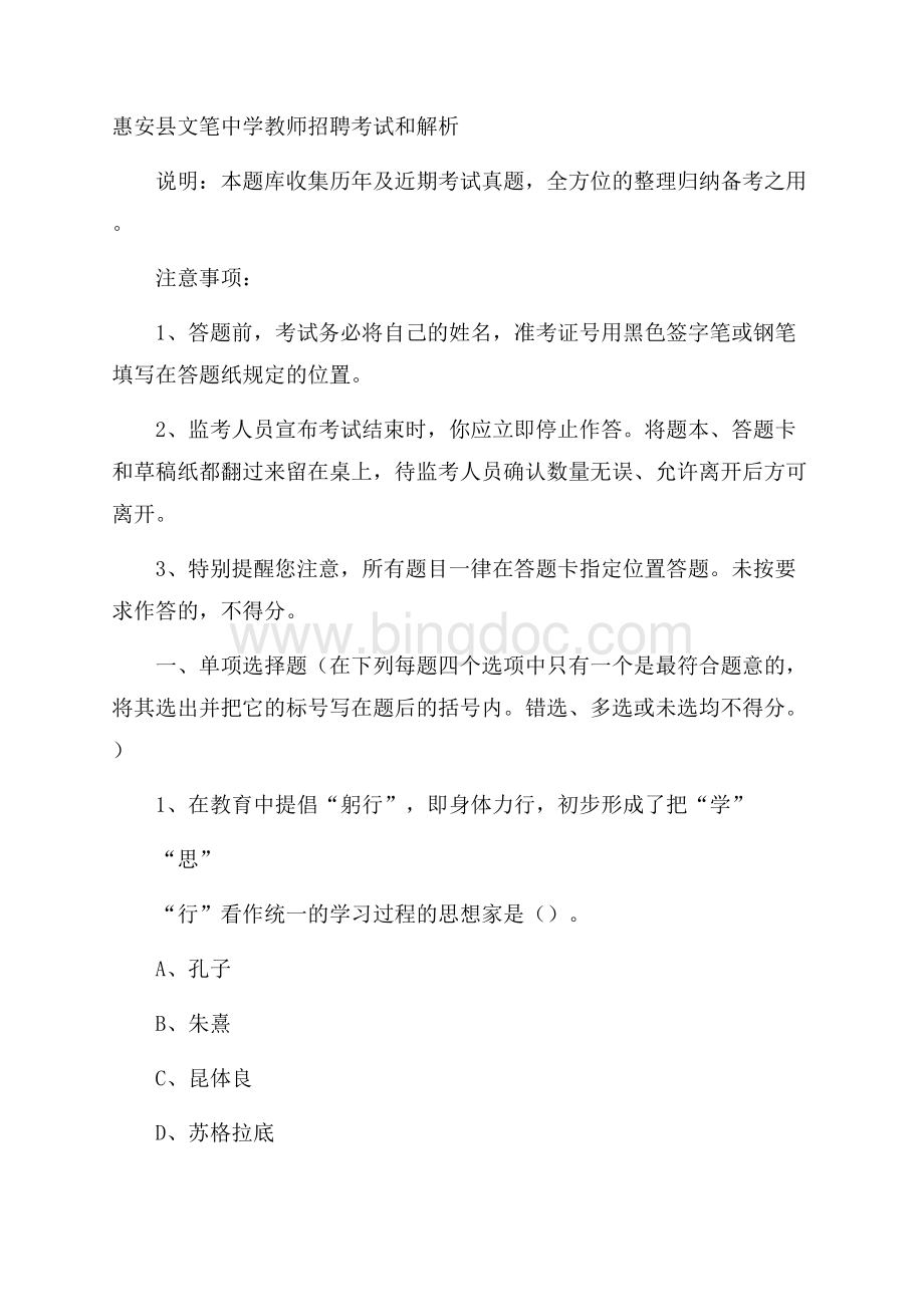 惠安县文笔中学教师招聘考试和解析.docx_第1页