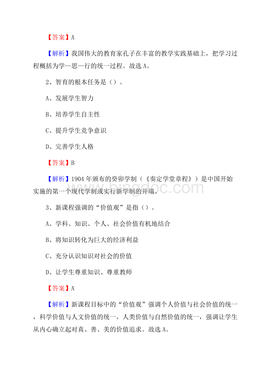 惠安县文笔中学教师招聘考试和解析.docx_第2页