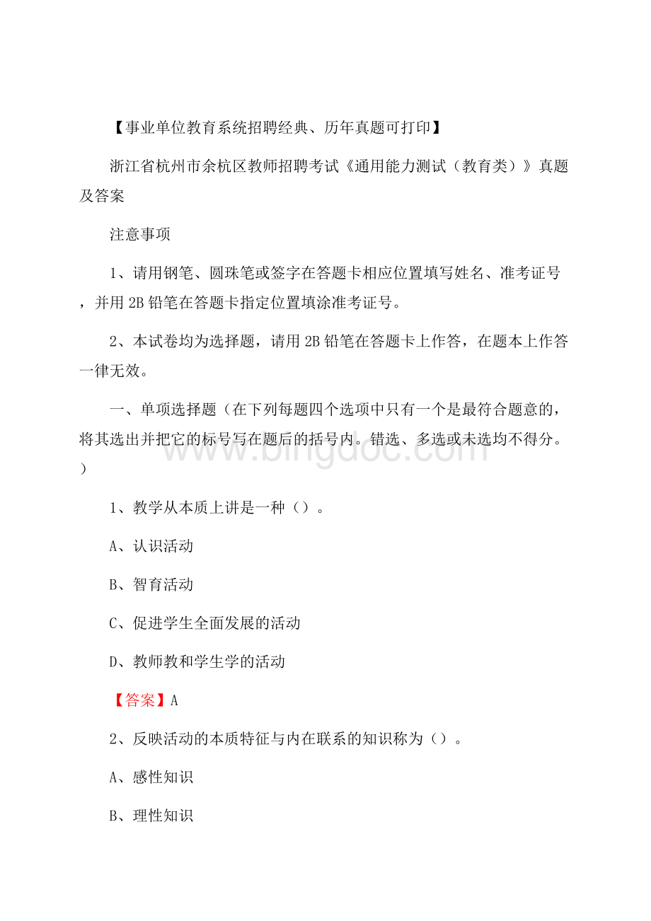 浙江省杭州市余杭区教师招聘考试《通用能力测试(教育类)》 真题及答案.docx