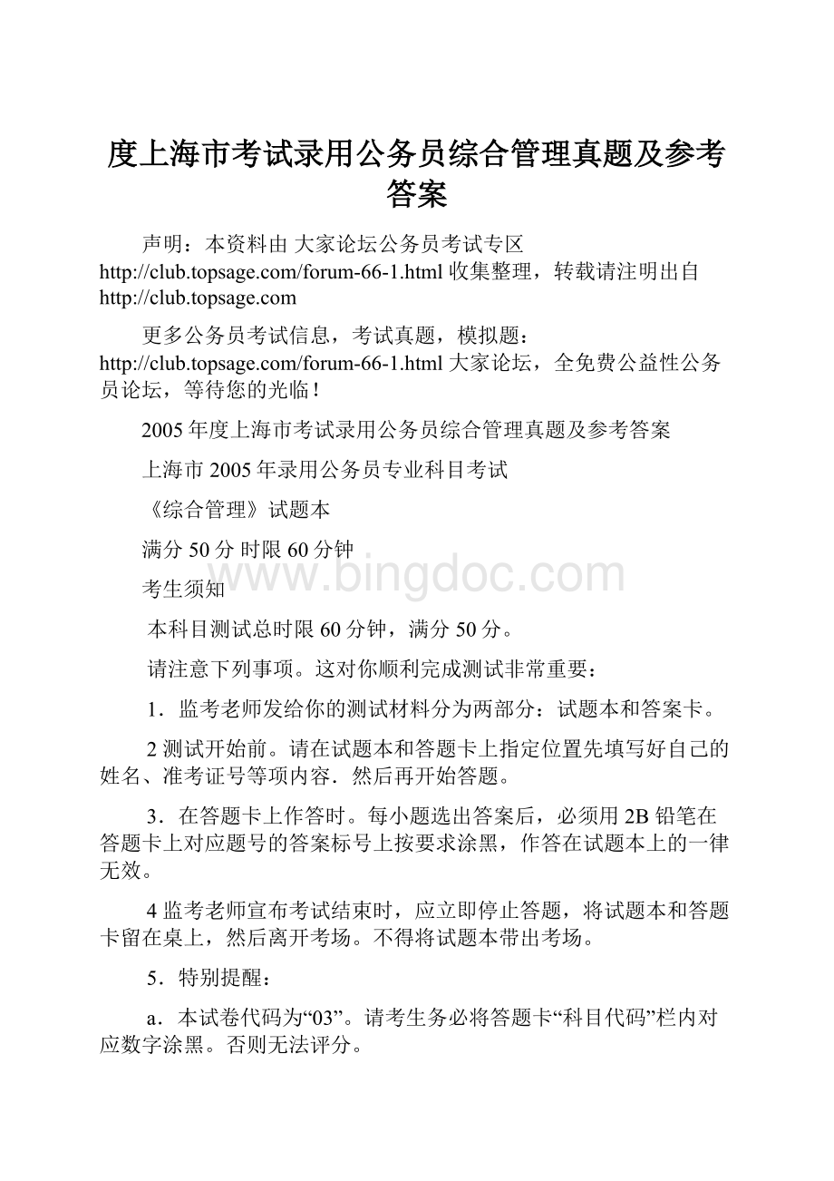 度上海市考试录用公务员综合管理真题及参考答案Word文件下载.docx_第1页