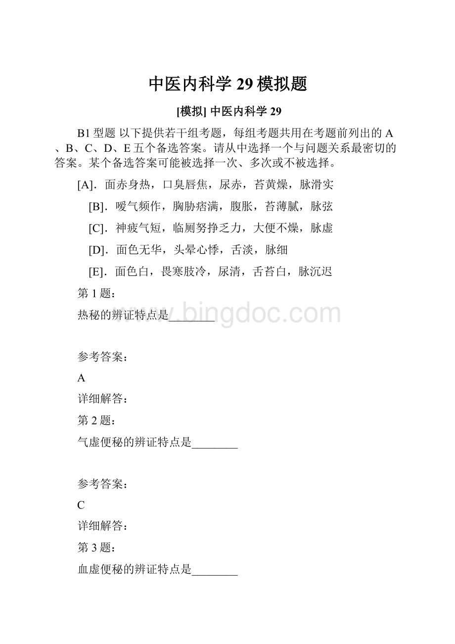 中医内科学29模拟题.docx_第1页