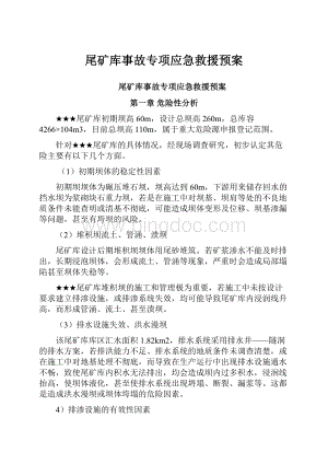 尾矿库事故专项应急救援预案.docx