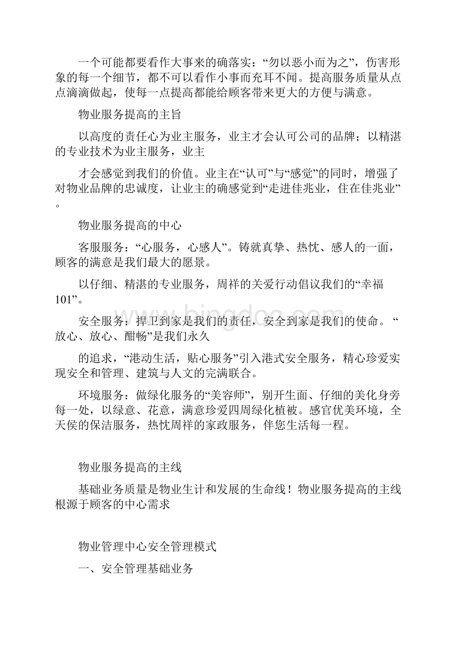 物业服务提升方案Word下载.docx_第2页