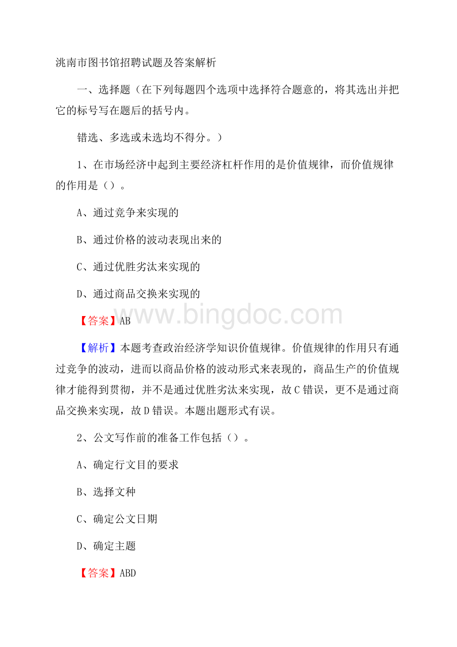 洮南市图书馆招聘试题及答案解析.docx_第1页