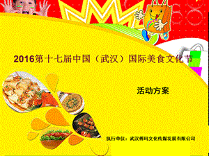 第中国武汉国际美食文化节.pptx