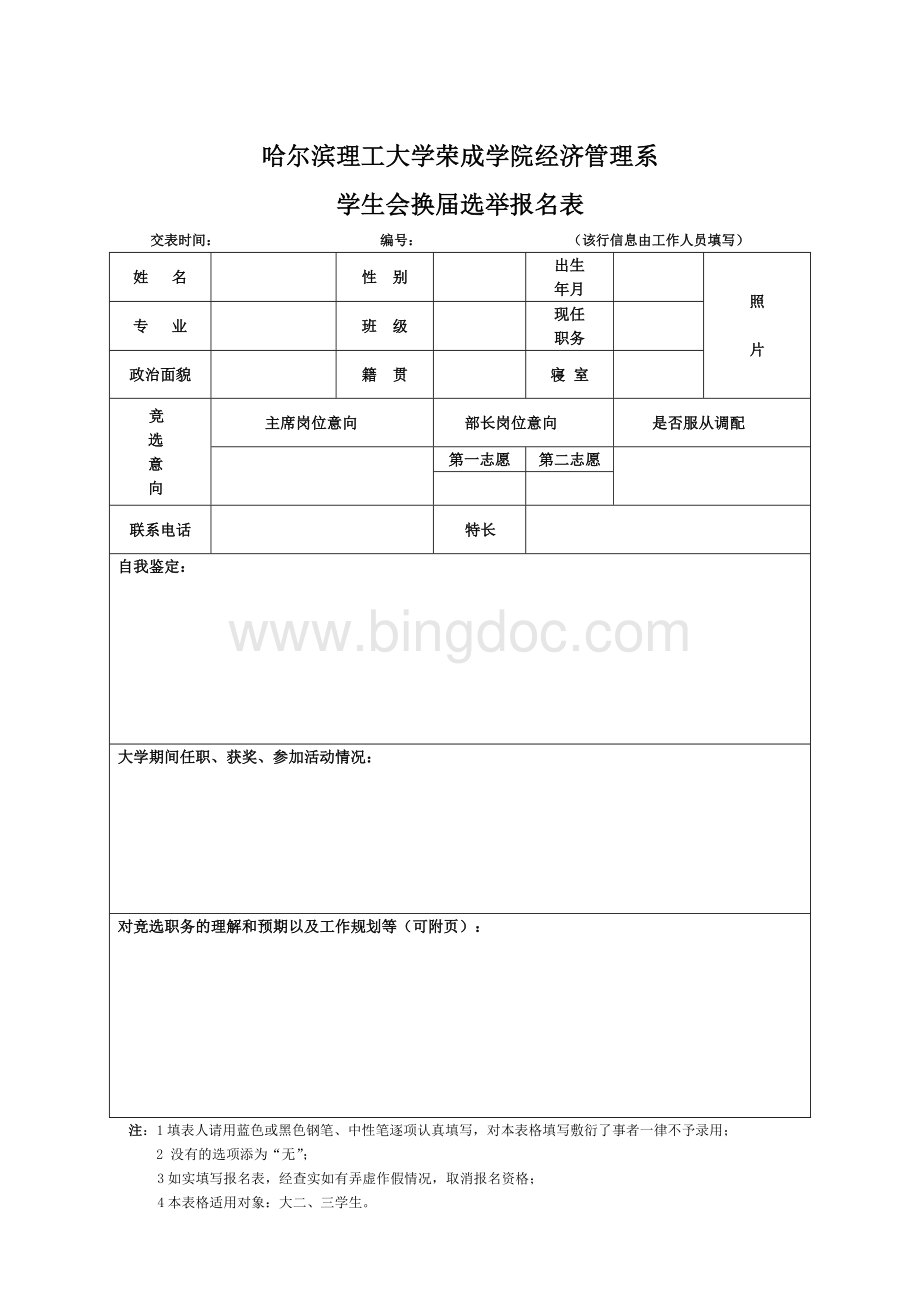 大学学生会换届报名表Word文件下载.doc_第1页