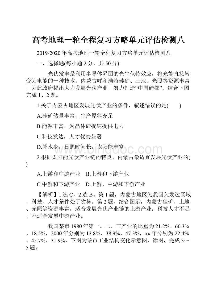 高考地理一轮全程复习方略单元评估检测八Word格式.docx_第1页