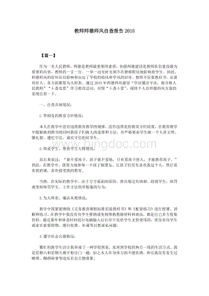 教师师德师风自查报告2015.doc