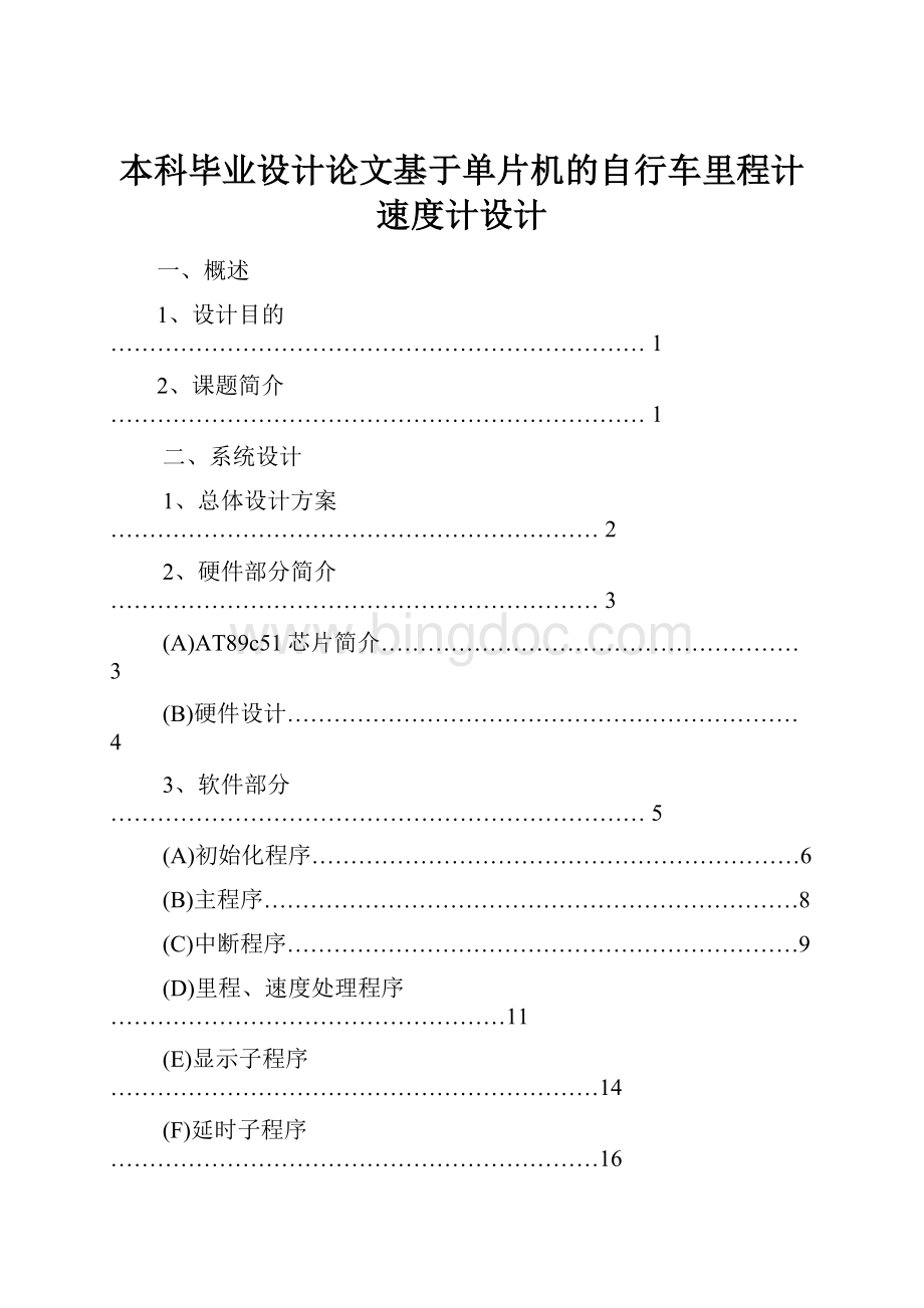 本科毕业设计论文基于单片机的自行车里程计速度计设计Word文件下载.docx_第1页