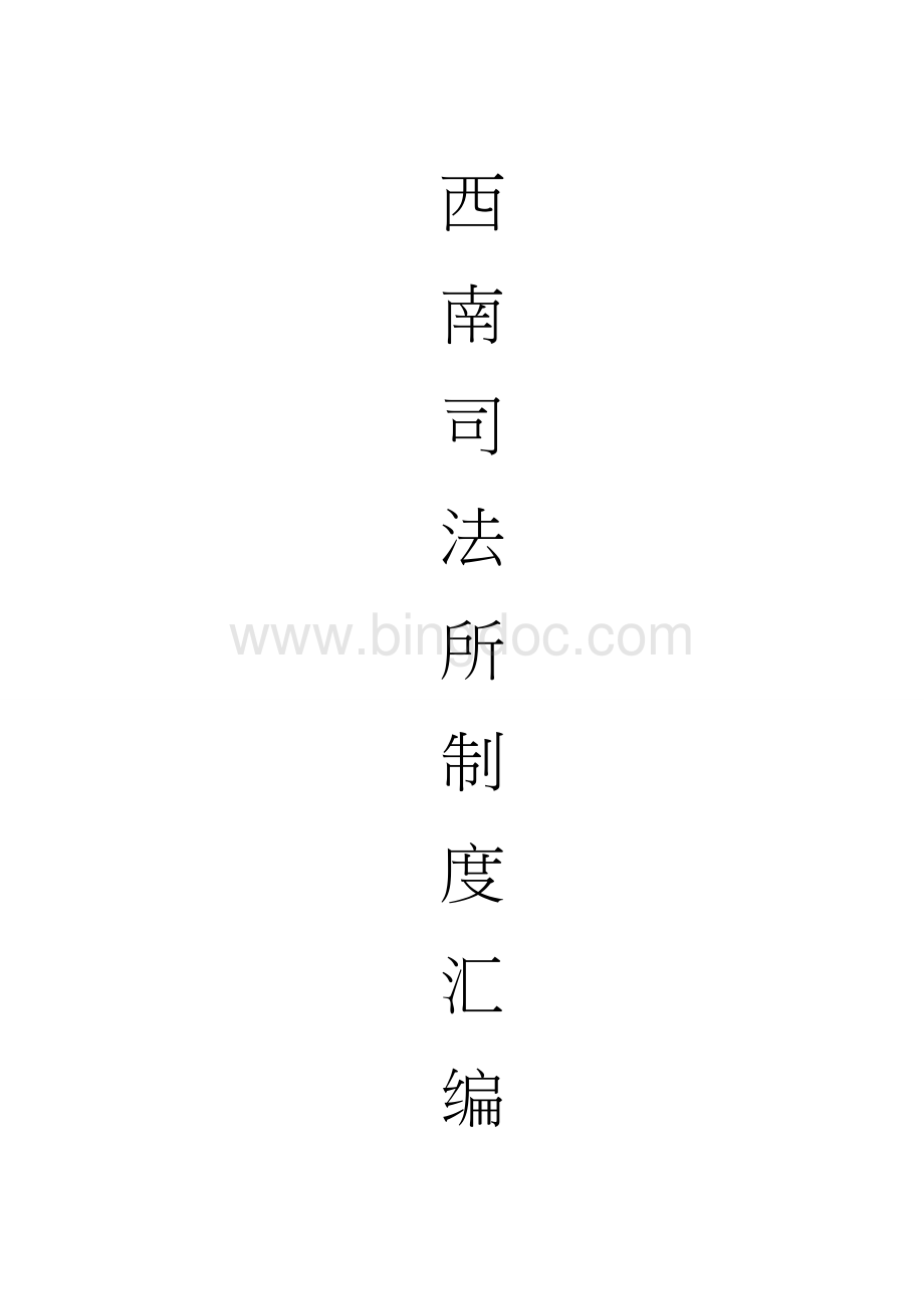 西南司法所制度汇编.doc_第1页