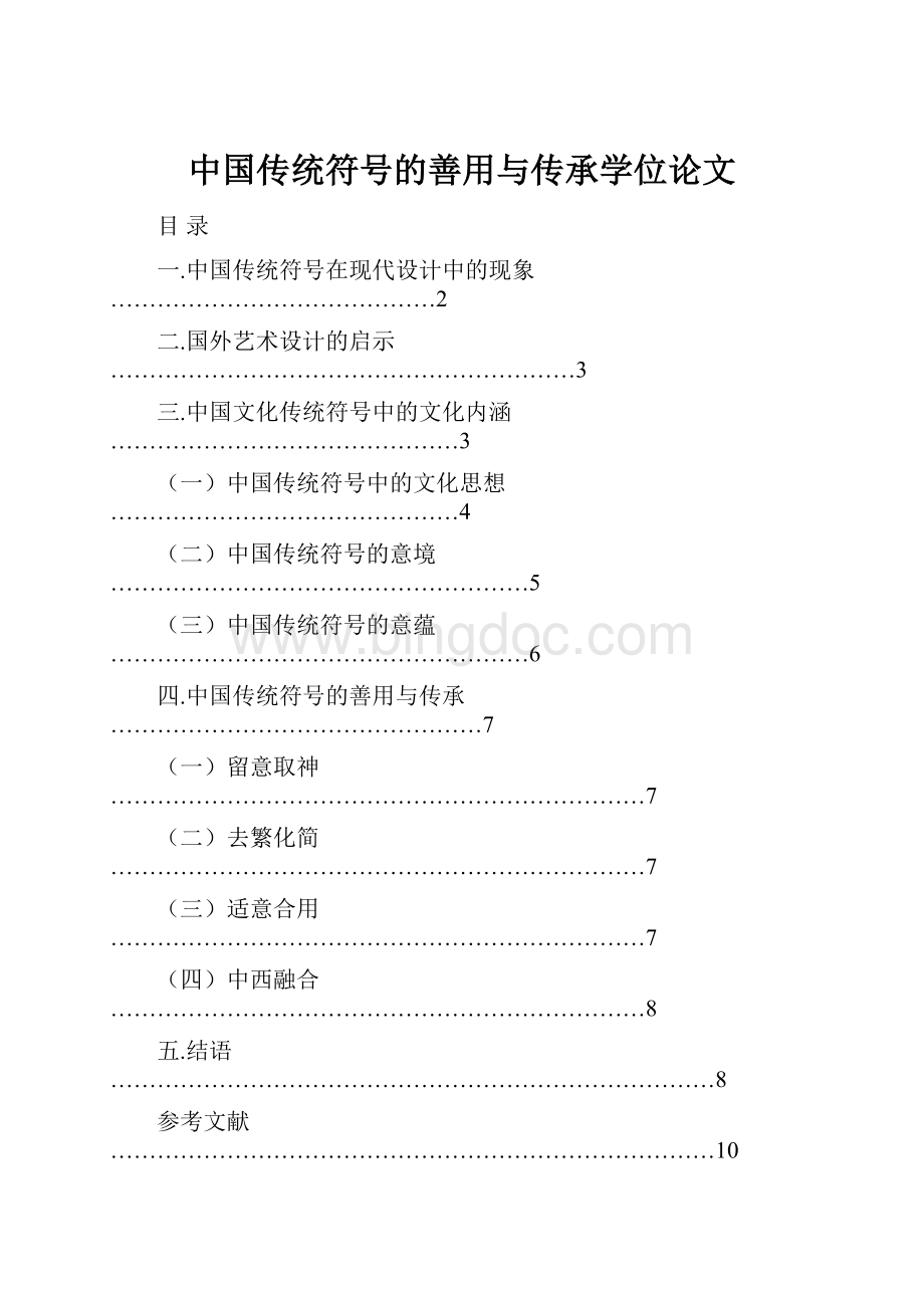 中国传统符号的善用与传承学位论文.docx_第1页