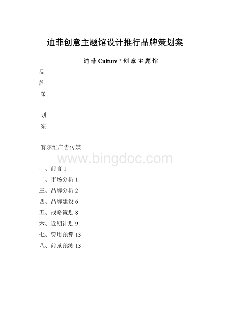 迪菲创意主题馆设计推行品牌策划案Word格式文档下载.docx