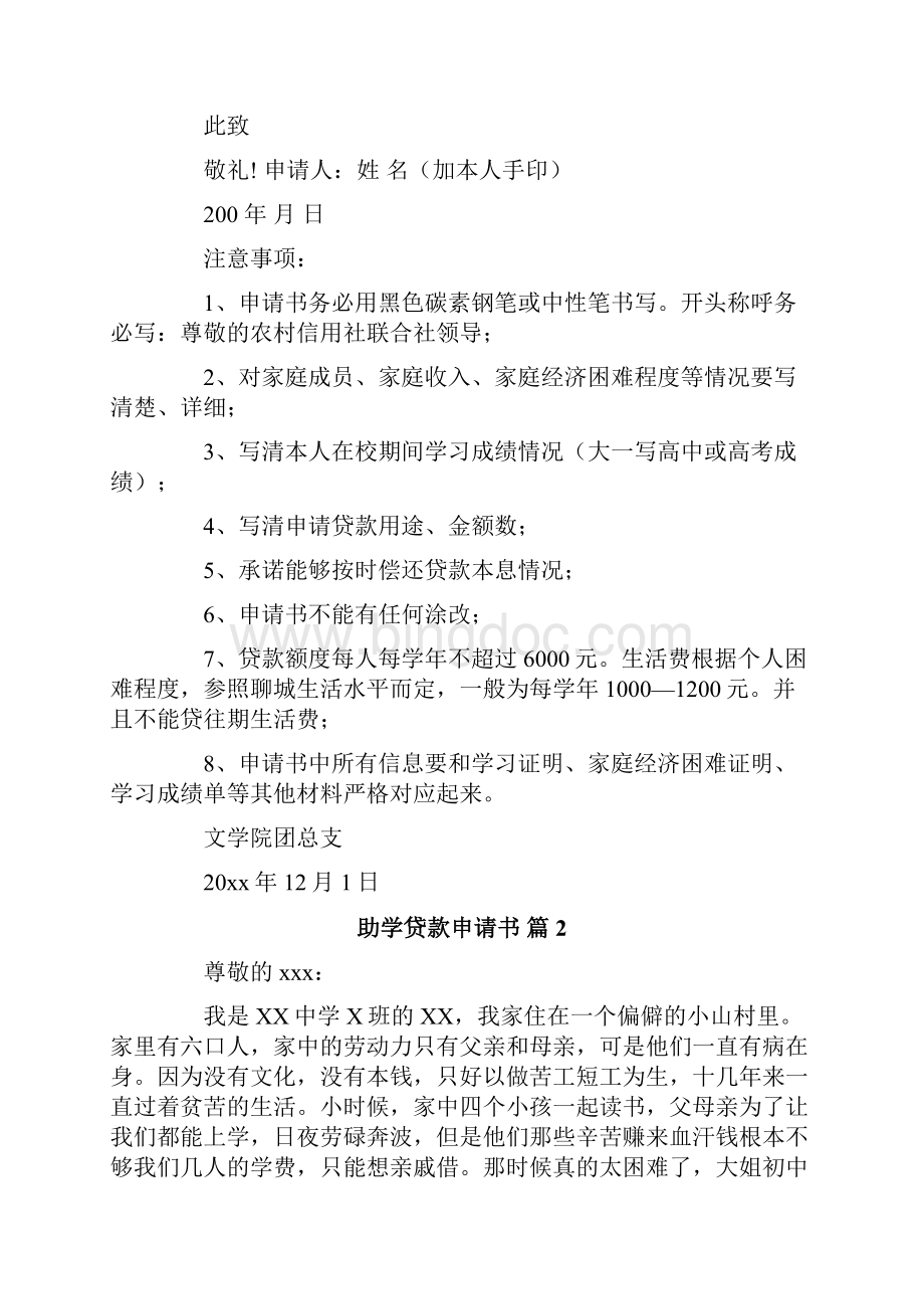 有关助学贷款申请书合集七篇.docx_第2页