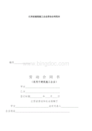 江西省建筑施工企业劳动合同范本Word格式.doc