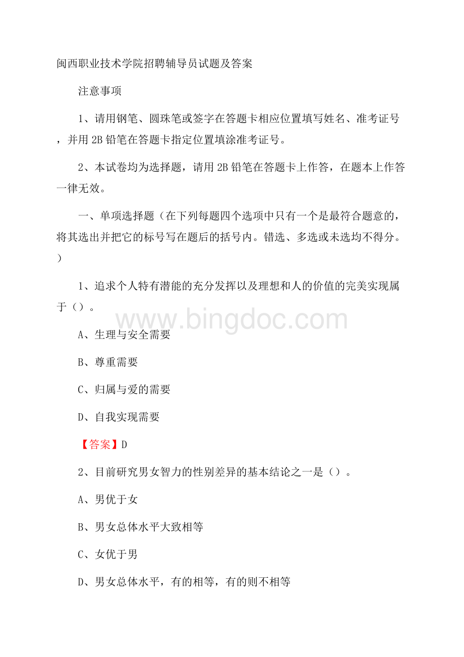 闽西职业技术学院招聘辅导员试题及答案Word文档下载推荐.docx_第1页