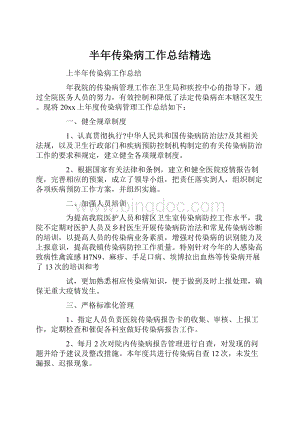 半年传染病工作总结精选.docx