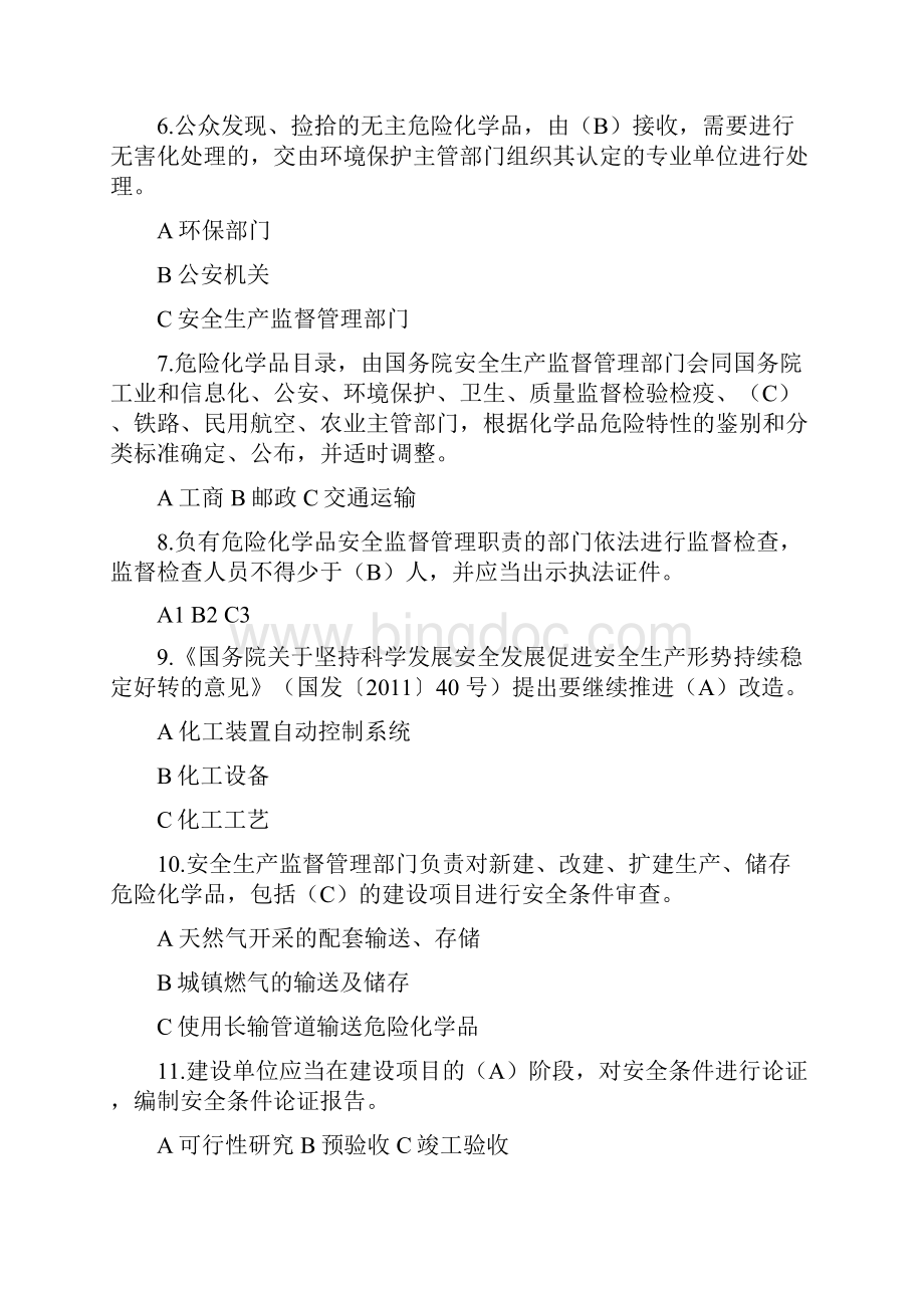 神华杯全国危险化学品安全法规知识竞赛试题.docx_第2页