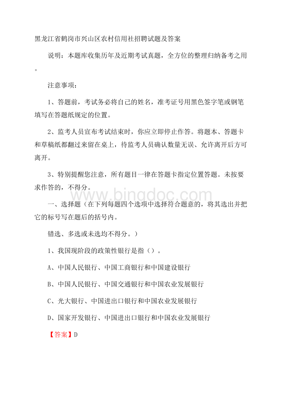 黑龙江省鹤岗市兴山区农村信用社招聘试题及答案.docx_第1页