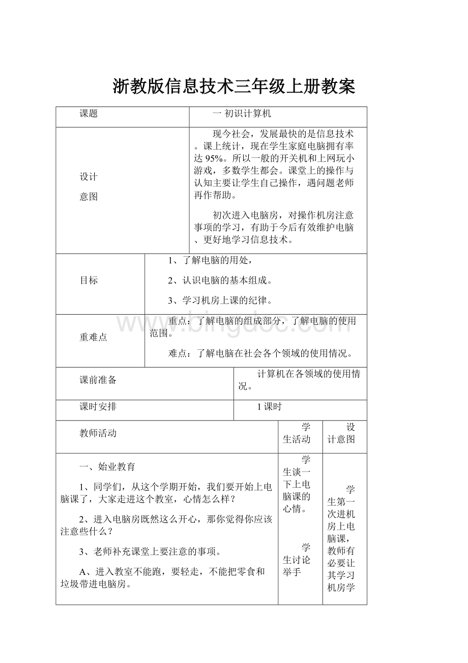 浙教版信息技术三年级上册教案.docx_第1页