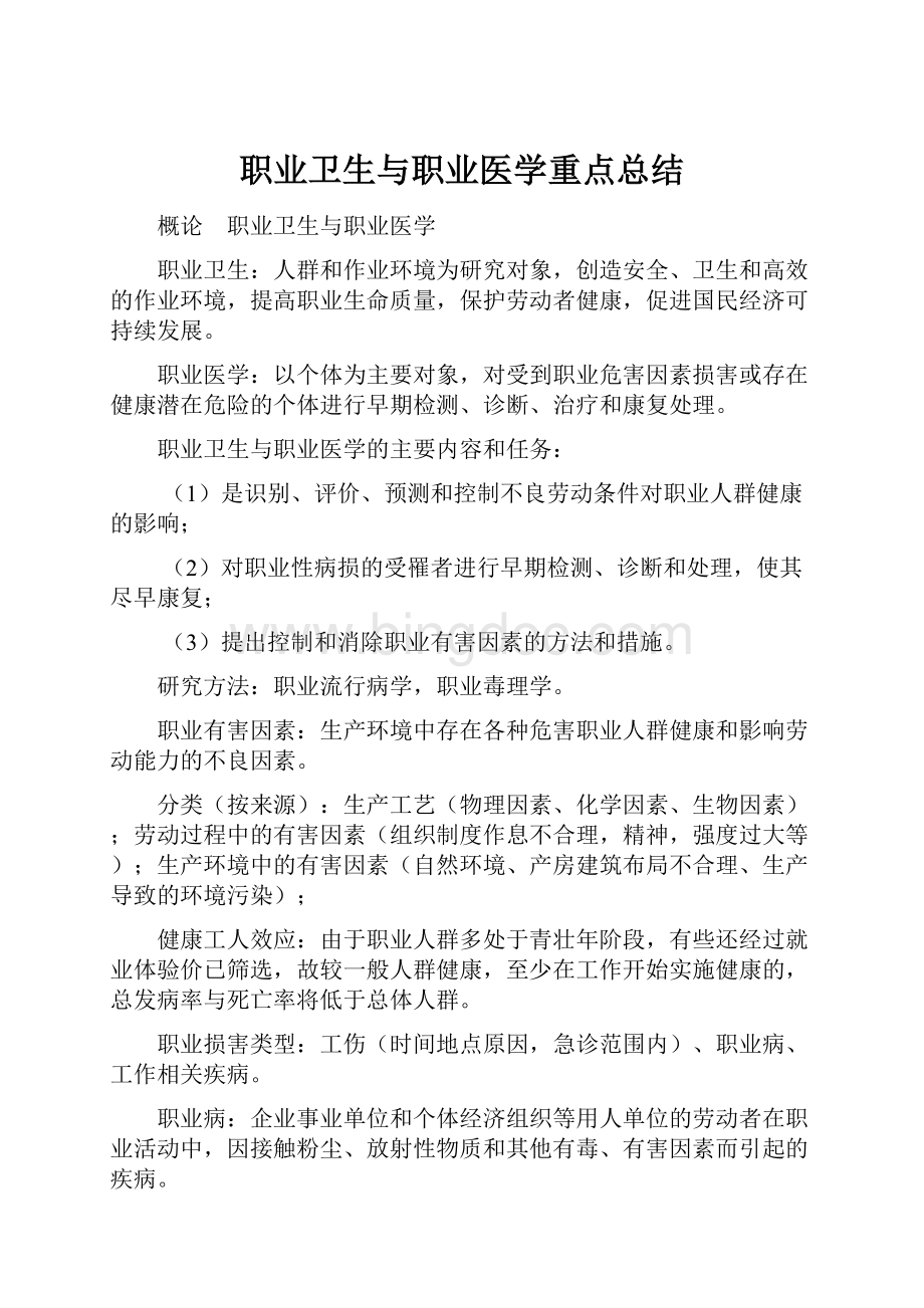 职业卫生与职业医学重点总结Word格式文档下载.docx