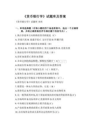 《货币银行学》试题库及答案文档格式.docx