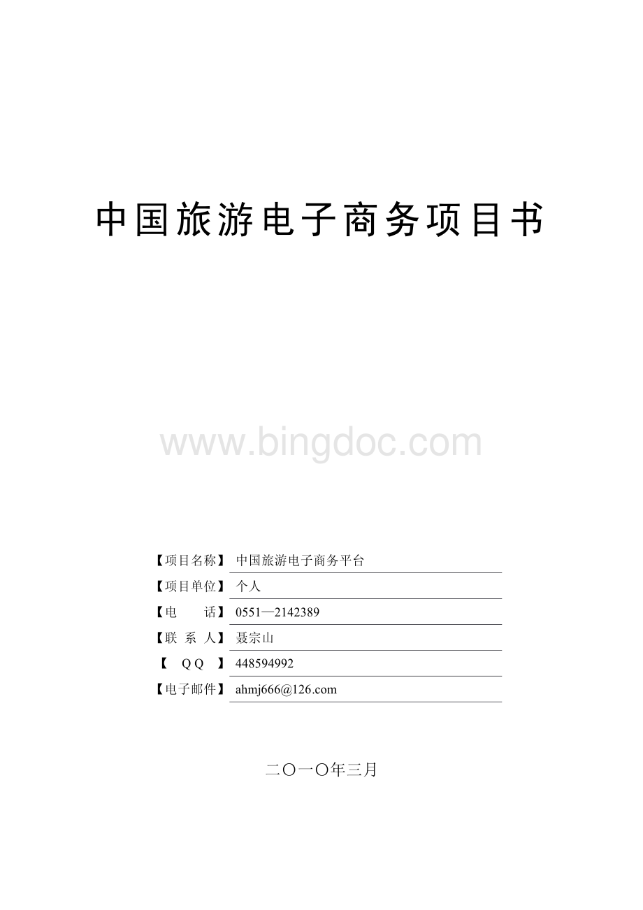 中国旅游电子商务项目计划书.pdf