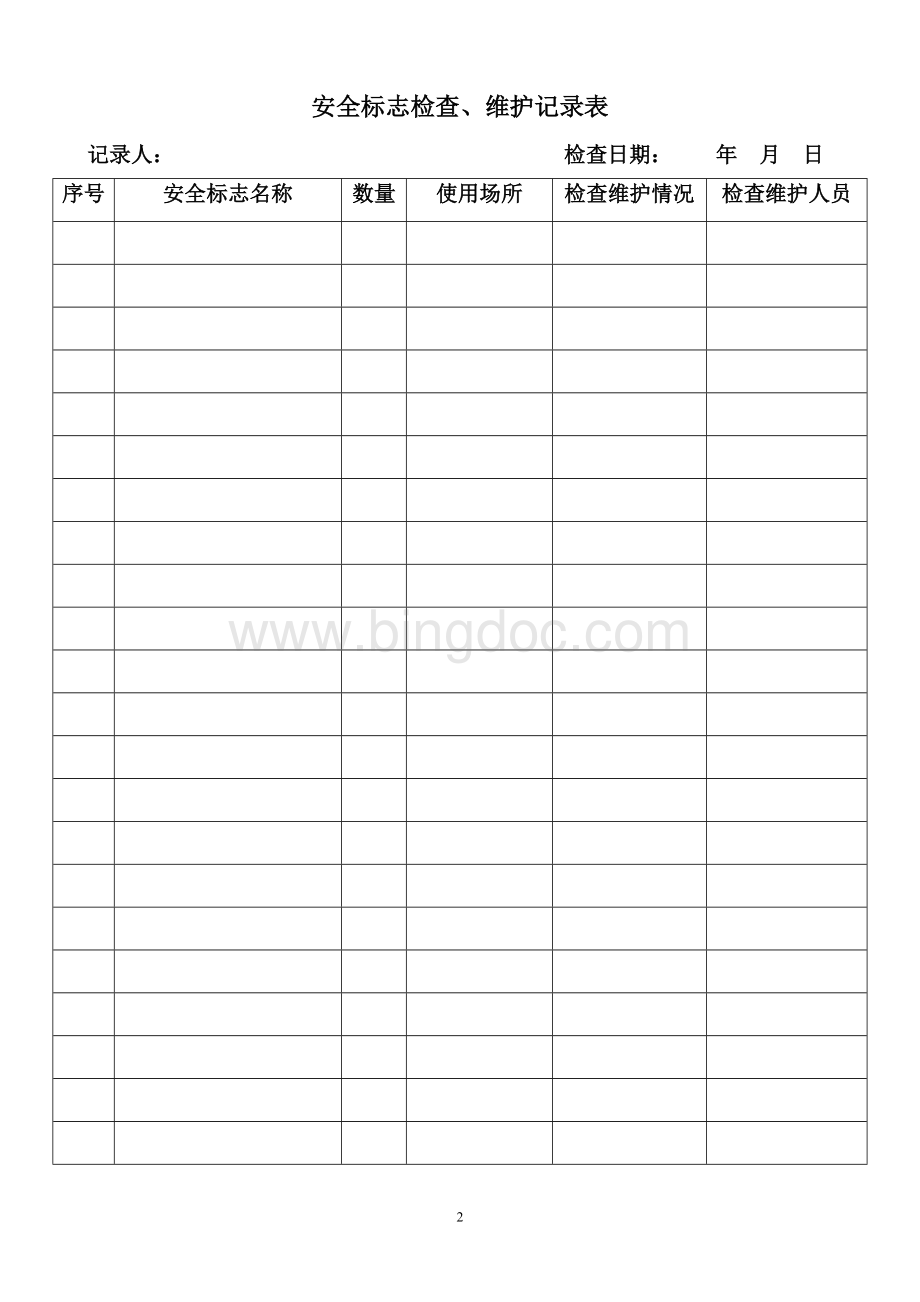 安全标志检查、维护记录表Word文档下载推荐.doc_第3页