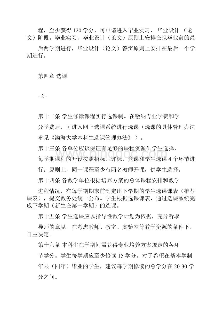 渤海大学本科完全学分制实施细则修订文档格式.docx_第3页