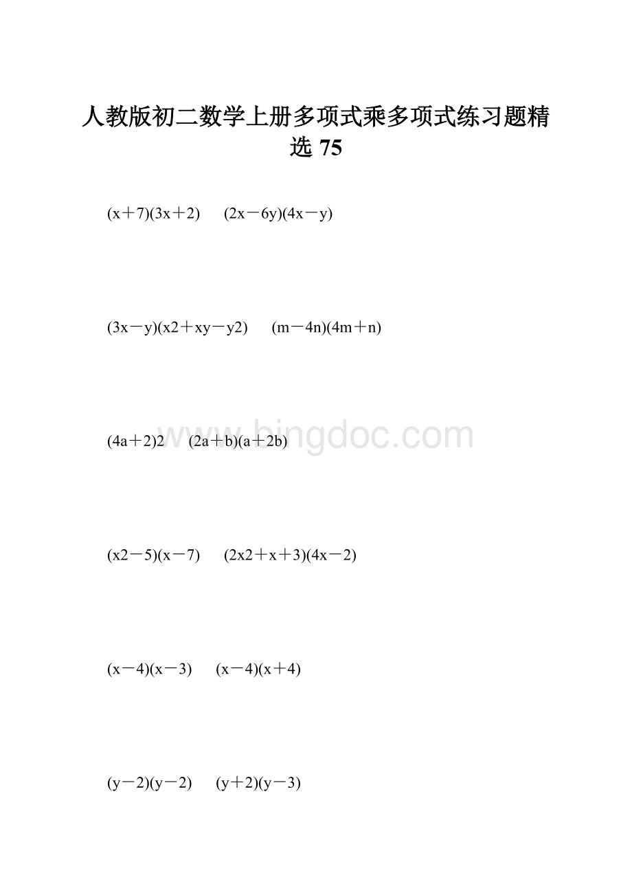 人教版初二数学上册多项式乘多项式练习题精选75.docx