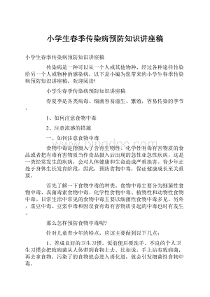 小学生春季传染病预防知识讲座稿Word文档下载推荐.docx