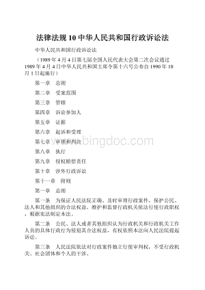 法律法规10中华人民共和国行政诉讼法Word文档格式.docx