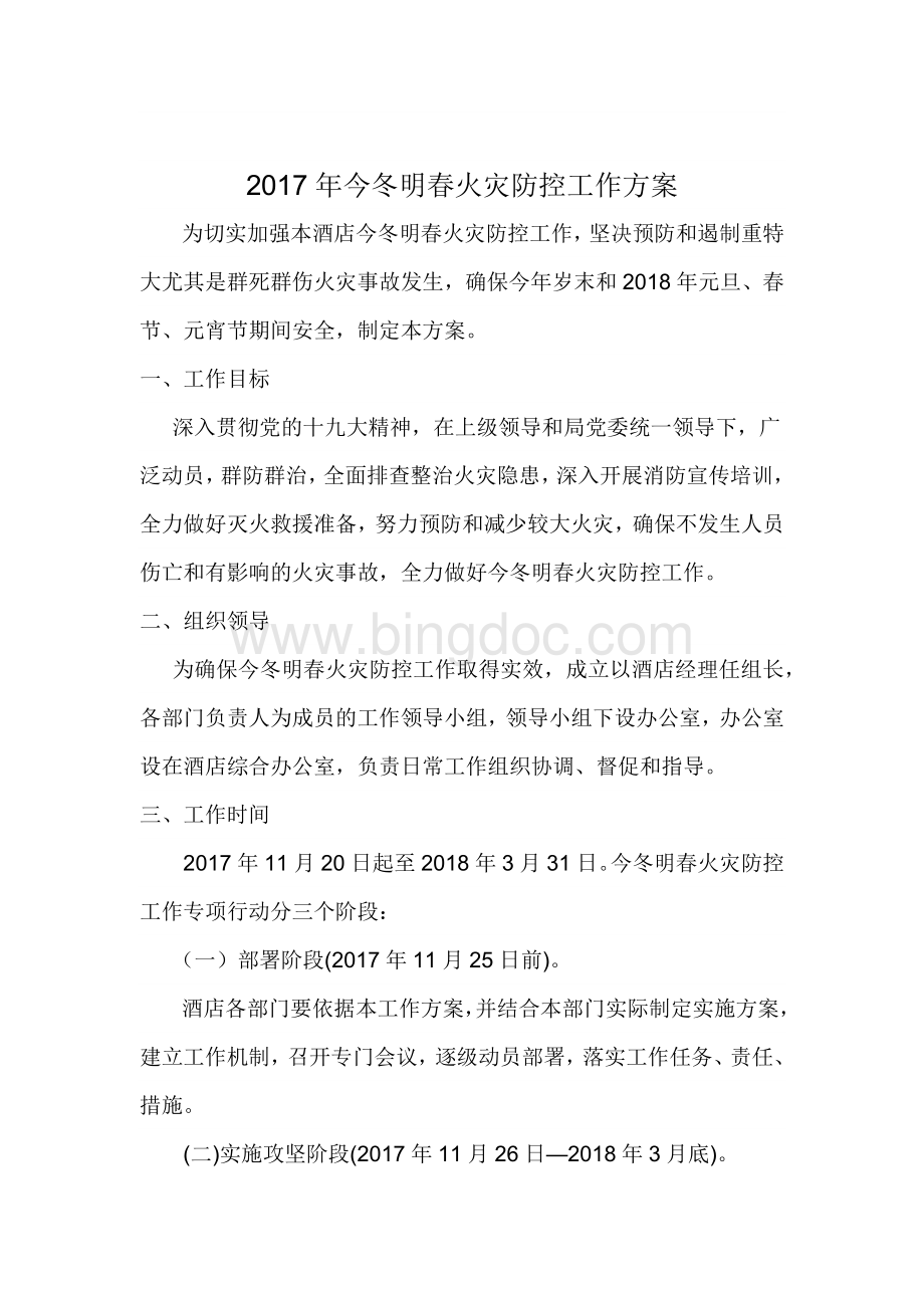 今冬明春火灾防控工作方案.docx_第2页