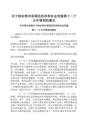 关于制定贵州省国民经济和社会发展第十二个五年规划的建议文档格式.docx