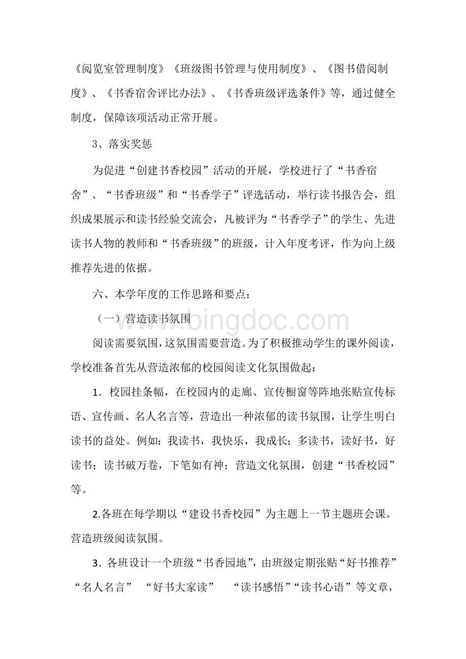 创建书香校园活动汇报材料Word文档下载推荐.doc_第3页