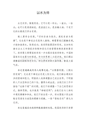 申论范文：以水为师Word格式文档下载.docx