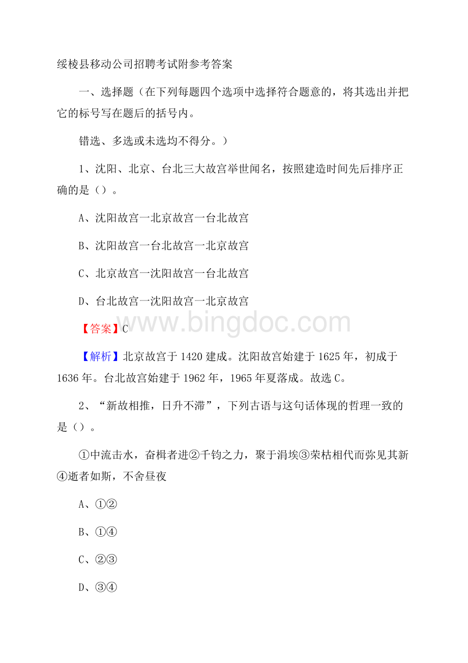 绥棱县移动公司招聘考试附参考答案.docx