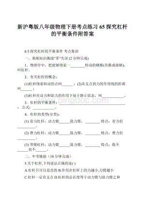 新沪粤版八年级物理下册考点练习65 探究杠杆的平衡条件附答案.docx