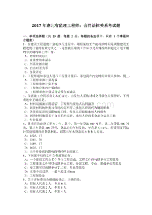 2017年湖北省监理工程师：合同法律关系考试题.docx