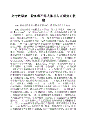 高考数学第一轮备考不等式推理与证明复习教案.docx