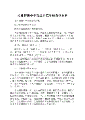 柏林初级中学市级示范学校自评材料Word格式.docx