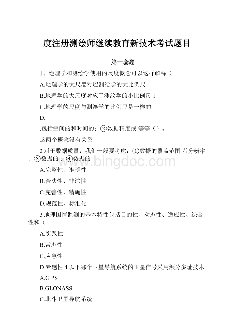 度注册测绘师继续教育新技术考试题目.docx