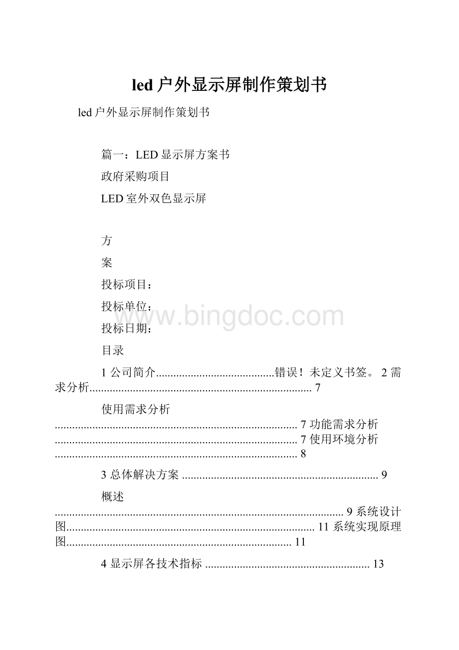 led户外显示屏制作策划书文档格式.docx