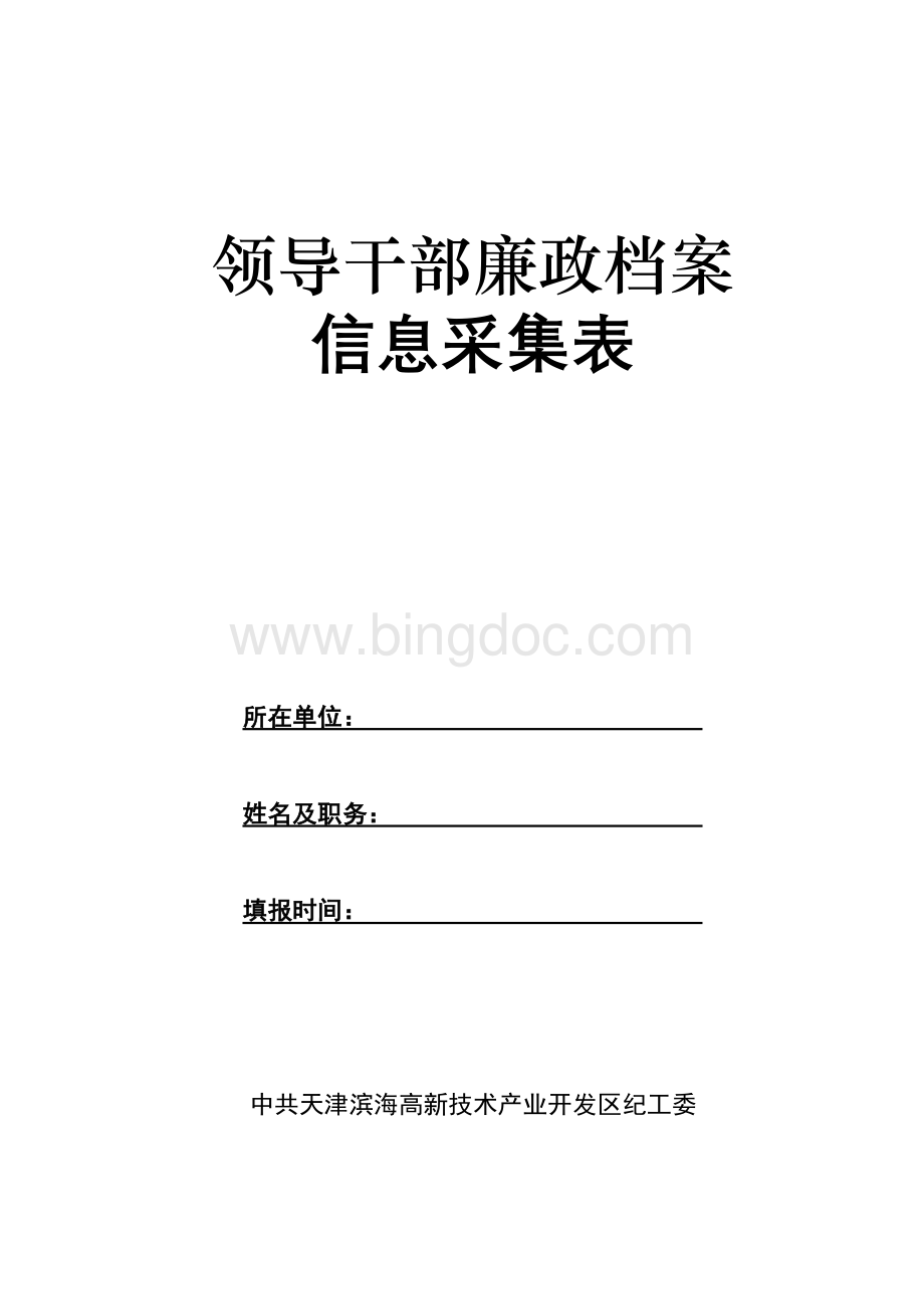 领导干部廉政档案【样式】.doc