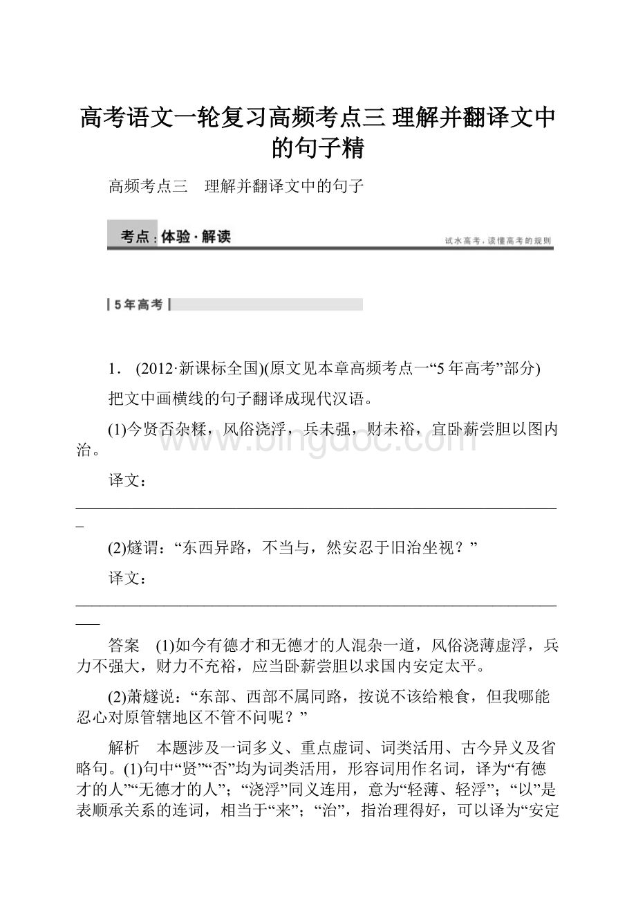 高考语文一轮复习高频考点三 理解并翻译文中的句子精.docx