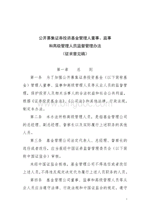 公开募集证券投资基金管理人董事、监事和高级管理人员监督管理办法Word文件下载.doc