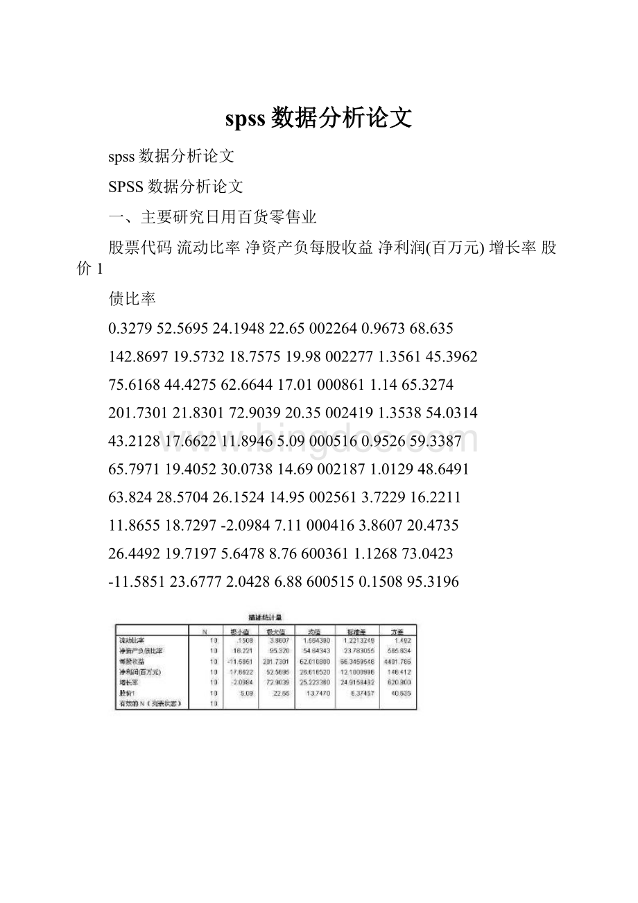 spss数据分析论文Word文档下载推荐.docx_第1页